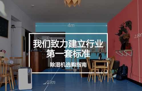 還在為如何選擇除濕機(jī)而煩惱嗎？請看這里?